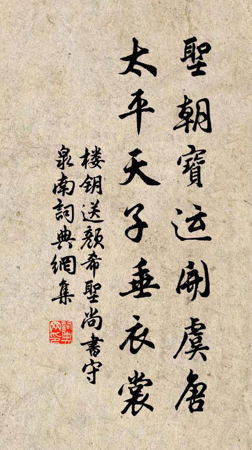 楼钥圣朝宝运开虞唐，太平天子垂衣裳书法作品欣赏