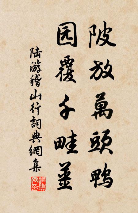 陆游陂放万头鸭,园覆千畦姜书法作品欣赏
