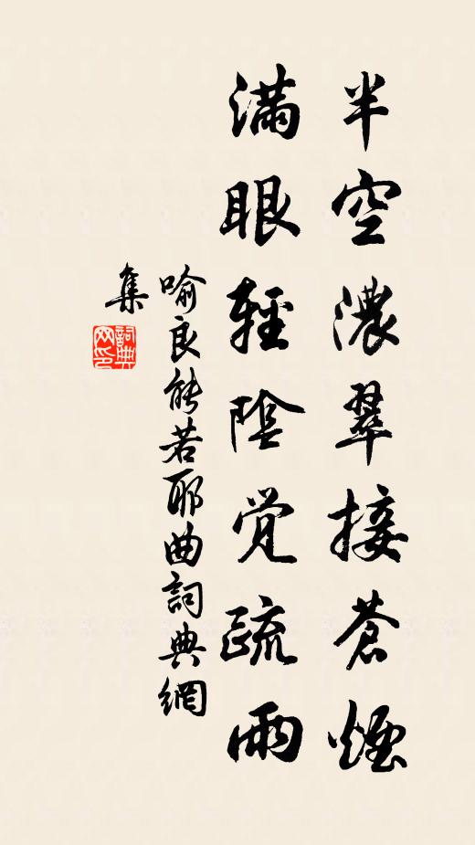 喻良能半空浓翠接苍烟，满眼轻阴觉疏雨书法作品欣赏