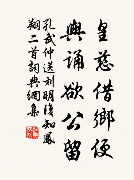 孔武仲皇慈借乡便，舆诵欲公留书法作品欣赏