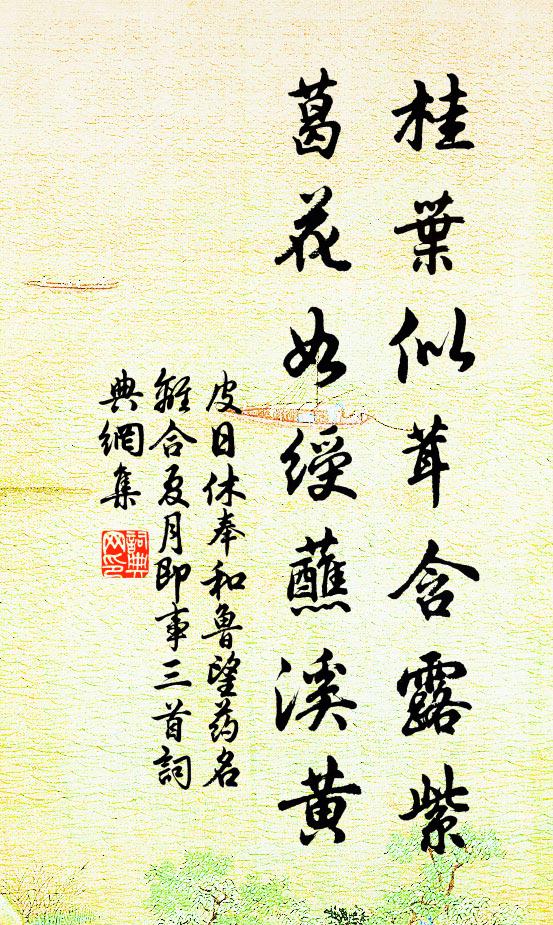 皮日休桂叶似茸含露紫，葛花如绶蘸溪黄书法作品欣赏