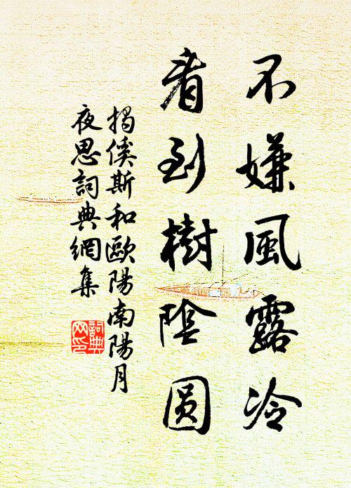 揭傒斯不嫌风露冷，看到树阴圆书法作品欣赏