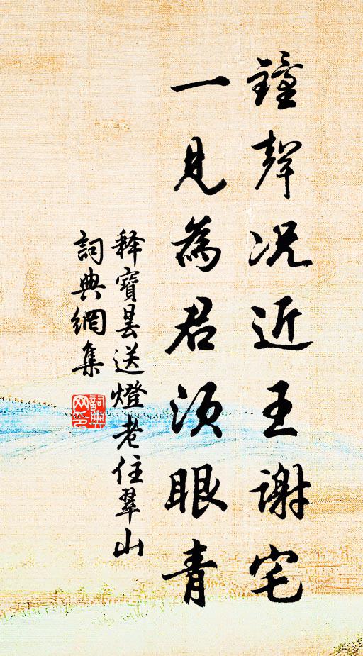 释宝昙钟声况近王谢宅，一见为君须眼青书法作品欣赏