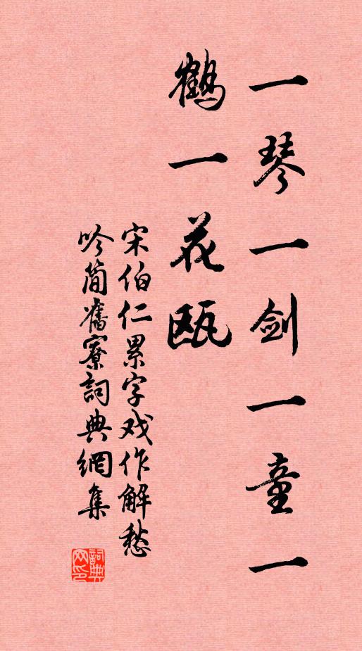 宋伯仁一琴一剑一童一鹤一花瓯书法作品欣赏