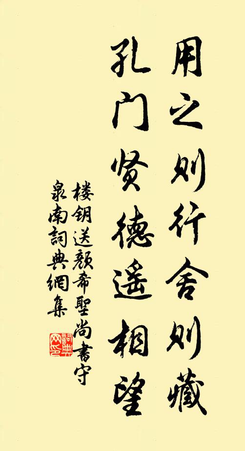 楼钥用之则行舍则藏，孔门贤德遥相望书法作品欣赏