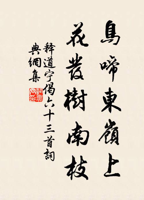 释道宁鸟啼东岭上，花发树南枝书法作品欣赏
