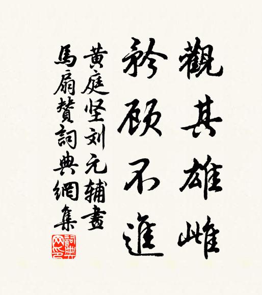 黄庭坚观其雄雌，矜顾不进书法作品欣赏