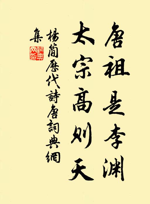 杨简唐祖是李渊，太宗高则天书法作品欣赏