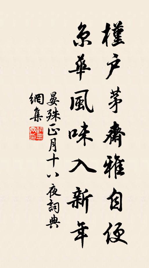 晏殊槿户茅斋雅自便，京华风味入新年书法作品欣赏
