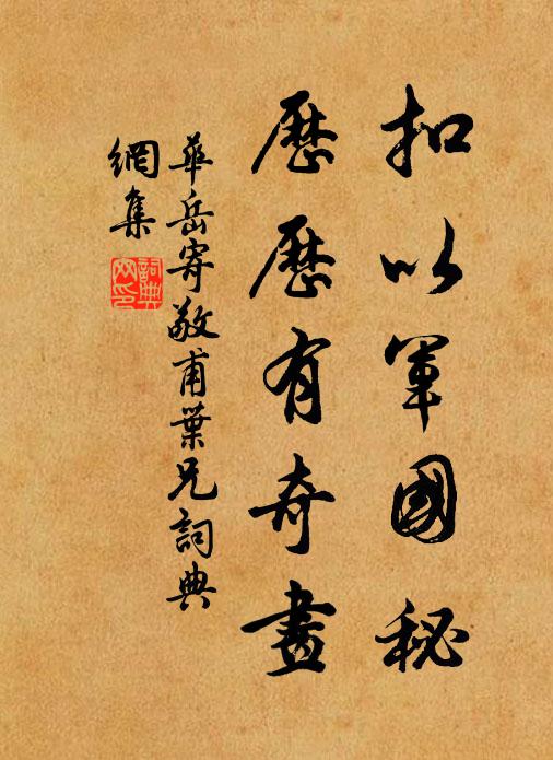 华岳扣以军国秘,历历有奇画书法作品欣赏