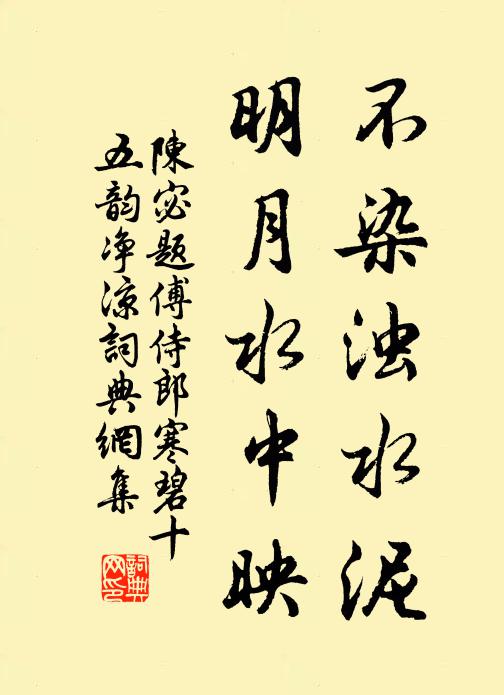 陈宓不染浊水泥，明月水中映书法作品欣赏