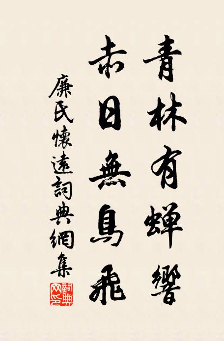 廉氏青林有蝉响，赤日无鸟飞书法作品欣赏
