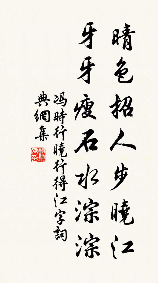 冯时行晴色招人步晓江，牙牙瘦石水淙淙书法作品欣赏