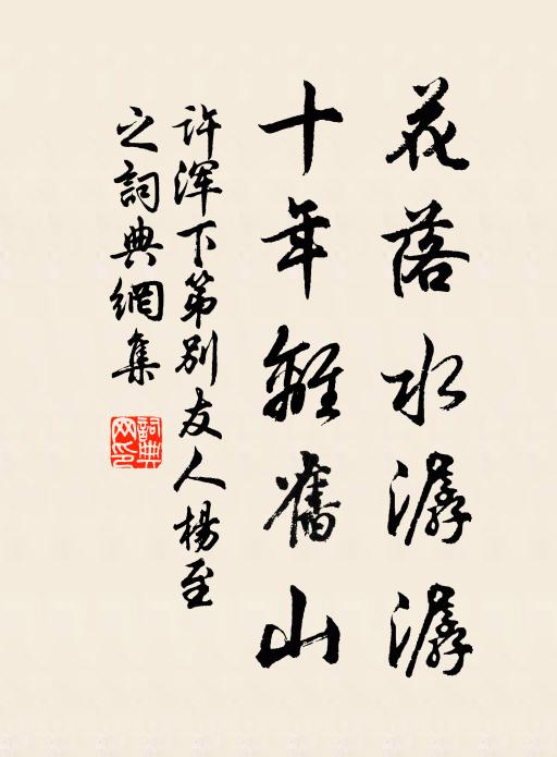 许浑花落水潺潺，十年离旧山书法作品欣赏