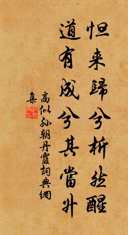 高似孙怛来归兮析然醒，道有成兮其当升书法作品欣赏