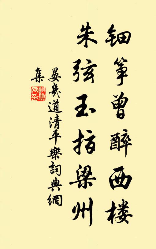 晏几道钿筝曾醉西楼，朱弦玉指梁州书法作品欣赏