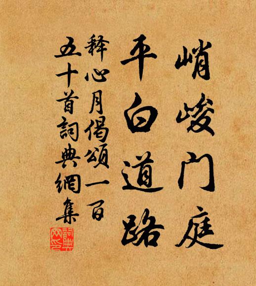 释心月峭峻门庭，平白道路书法作品欣赏