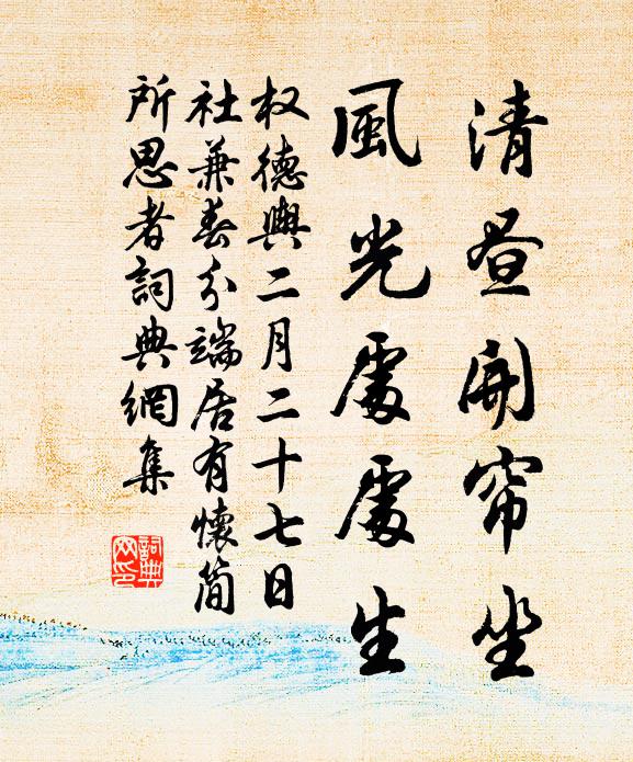 权德舆清昼开帘坐，风光处处生书法作品欣赏