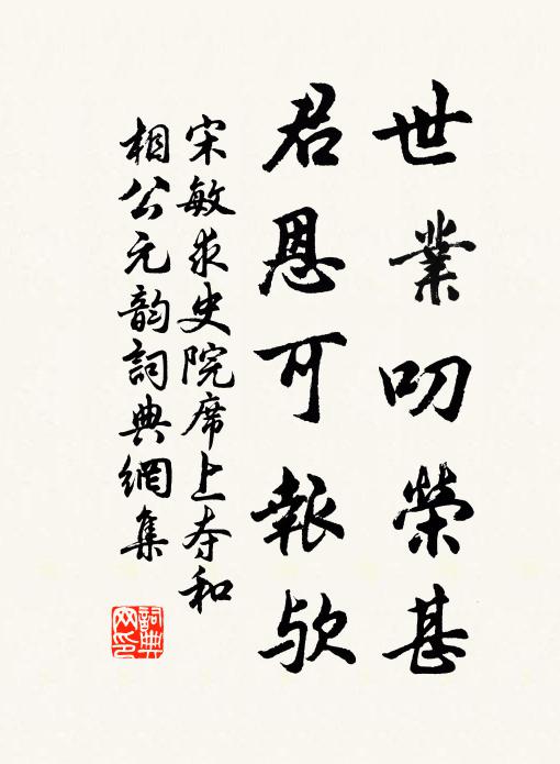 宋敏求世业叨荣甚，君恩可报欤书法作品欣赏