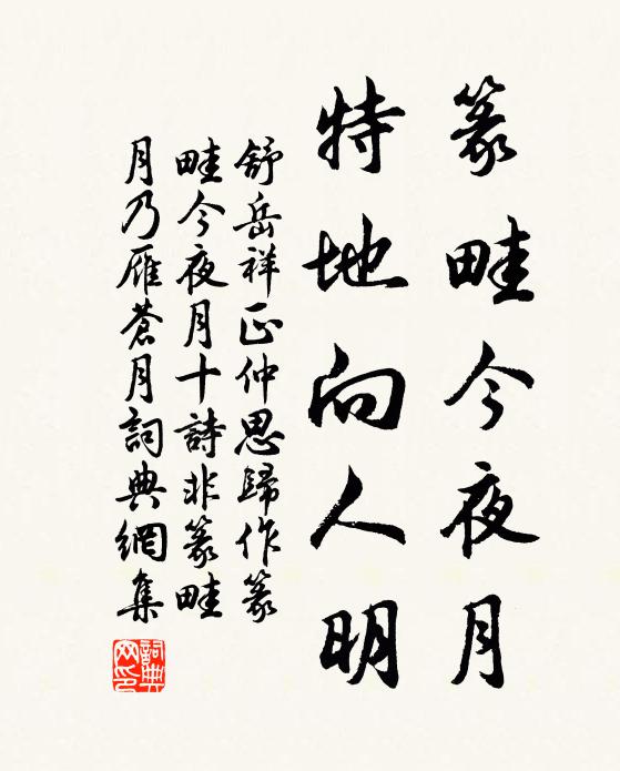 舒岳祥篆畦今夜月，特地向人明书法作品欣赏