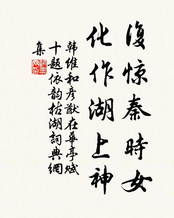 韩维复惊秦时女，化作湖上神书法作品欣赏