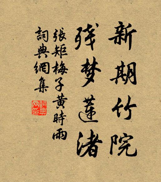 张矩新期竹院，残梦莲渚书法作品欣赏