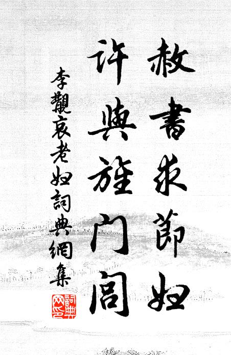 李覯赦书求节妇，许与旌门闾书法作品欣赏