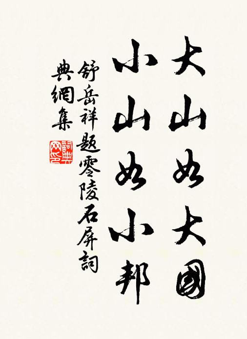 舒岳祥大山如大国，小山如小邦书法作品欣赏