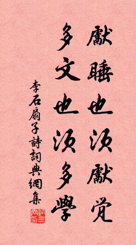 李石先睡也须先觉，多文也须多学书法作品欣赏