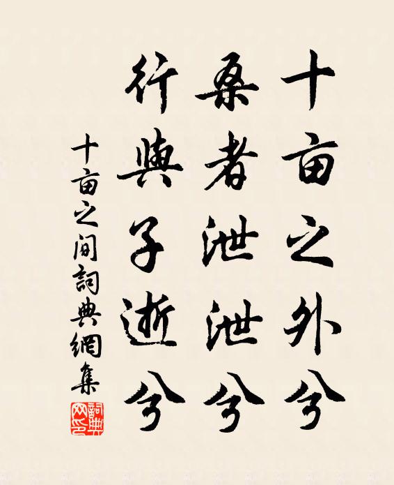 佚名十亩之外兮，桑者泄泄兮，行与子逝兮书法作品欣赏