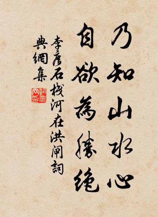 李廌乃知山水心，自欲为胜绝书法作品欣赏