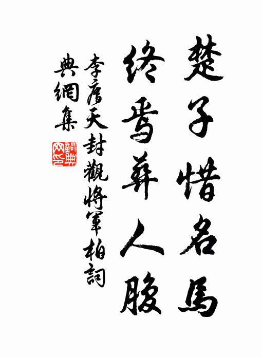 李廌楚子惜名马，终焉葬人腹书法作品欣赏