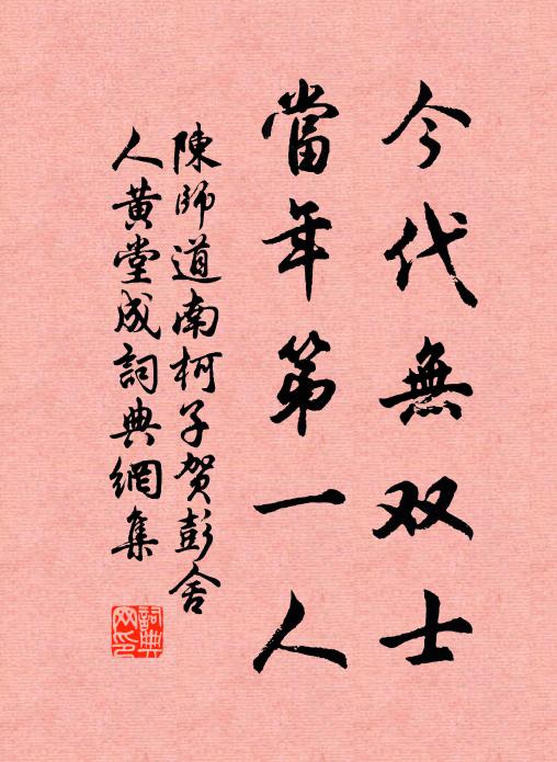 陈师道今代无双士，当年第一人书法作品欣赏