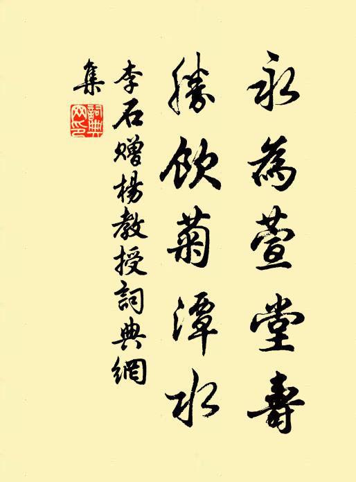 李石永为萱堂寿，胜饮菊潭水书法作品欣赏