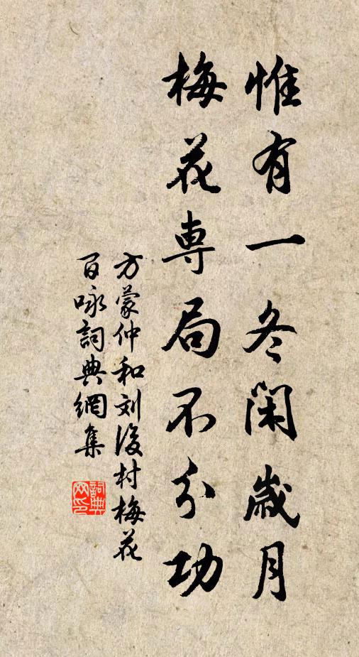 方蒙仲惟有一冬闲岁月，梅花专局不分功书法作品欣赏