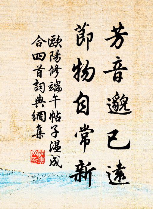 欧阳修芳音邈已远，节物自常新书法作品欣赏