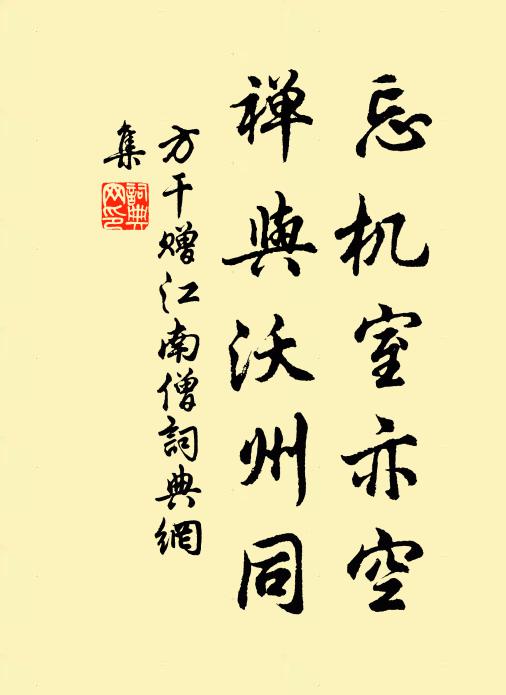 方干忘机室亦空，禅与沃州同书法作品欣赏