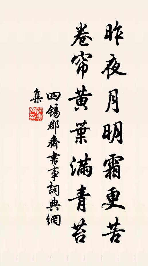 四锡昨夜月明霜更苦，卷帘黄叶满青苔书法作品欣赏