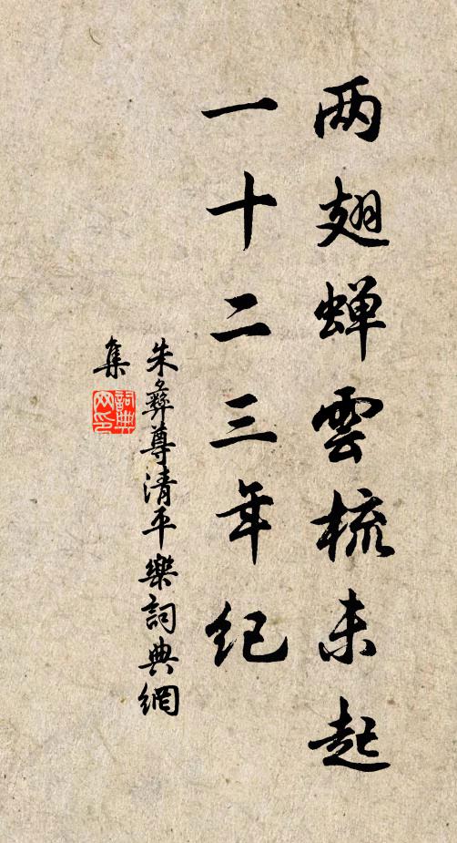 朱彝尊两翅蝉云梳未起，一十二三年纪书法作品欣赏