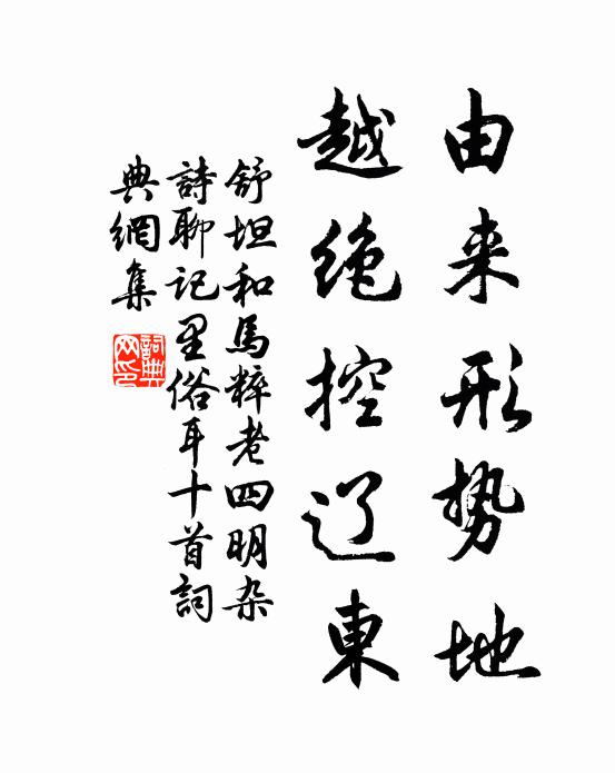 舒坦由来形势地，越绝控辽东书法作品欣赏