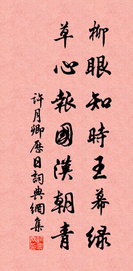 许月卿柳眼知时王幕绿，草心报国汉朝青书法作品欣赏