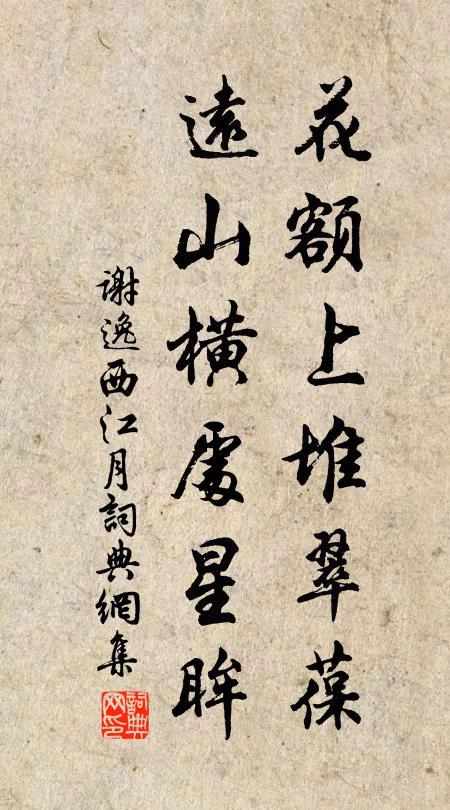 谢逸花额上堆翠葆，远山横处星眸书法作品欣赏