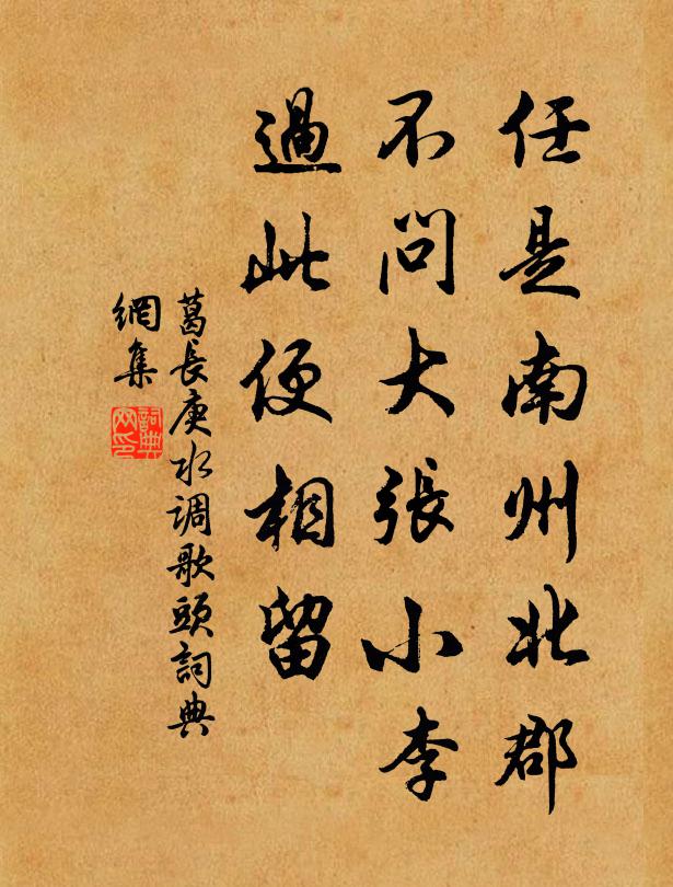 葛长庚任是南州北郡，不问大张小李，过此便相留书法作品欣赏