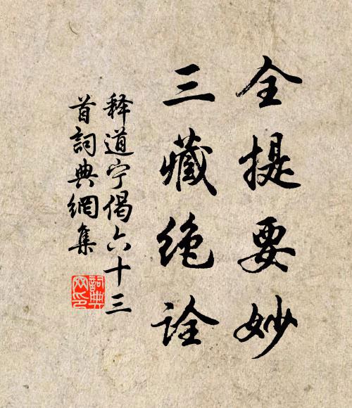 释道宁全提要妙，三藏绝诠书法作品欣赏