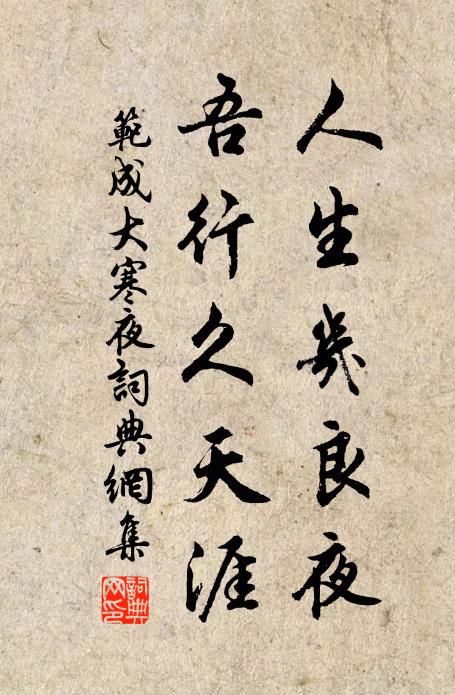 范成大人生几良夜，吾行久天涯书法作品欣赏