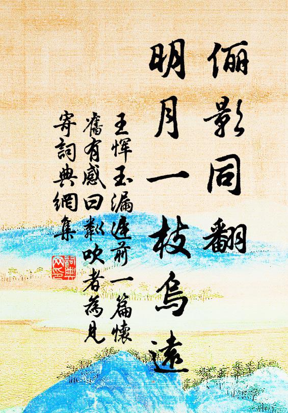 王恽俪影同翻，明月一枝乌远书法作品欣赏