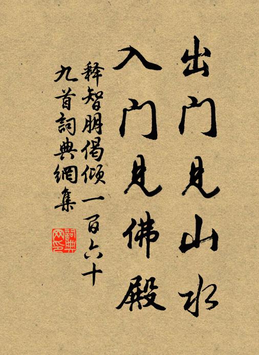 释智朋出门见山水，入门见佛殿书法作品欣赏
