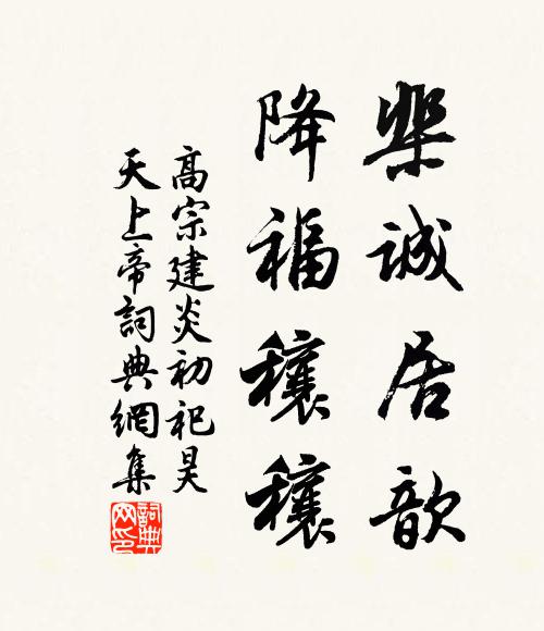 佚名棐诚居歆，降福穰穰书法作品欣赏
