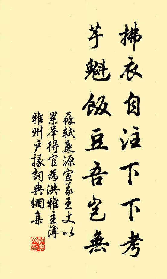 苏轼拂衣自注下下考，芋魁饭豆吾岂无书法作品欣赏