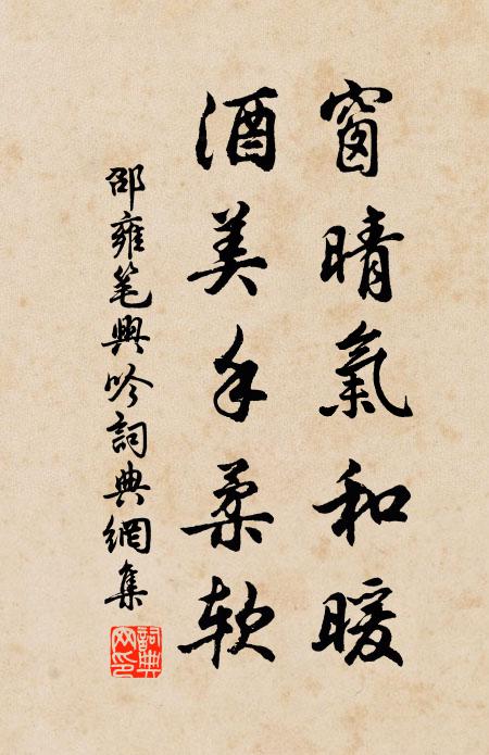 邵雍窗晴气和暖，酒美手柔软书法作品欣赏